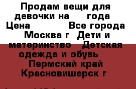 Продам вещи для девочки на 3-4 года › Цена ­ 2 000 - Все города, Москва г. Дети и материнство » Детская одежда и обувь   . Пермский край,Красновишерск г.